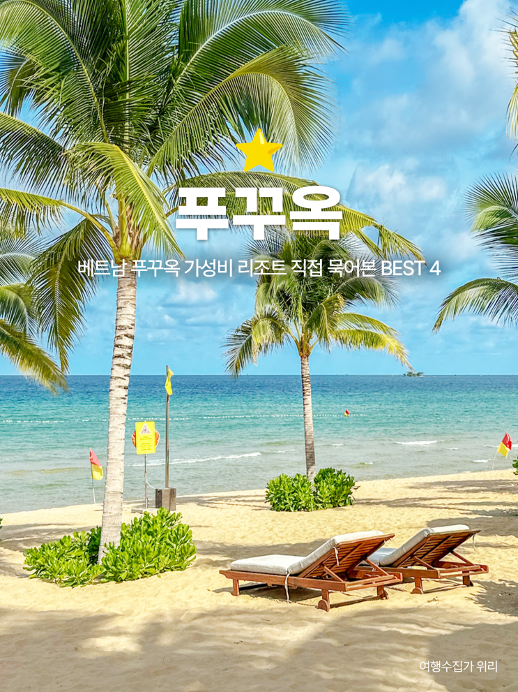  푸꾸옥리조트 10만 원대 가성비 숙소 어디가 좋을까? 직접 묵어본 BEST 4