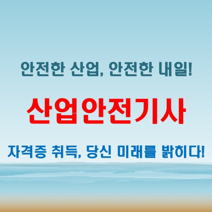  산업안전기사 취득법! 산업안전보건 자격증 준비 완벽 정리