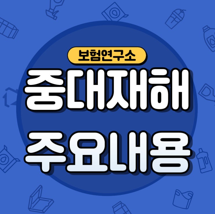  중대시민재해와 중대산업재해 주요내용과 차이점
