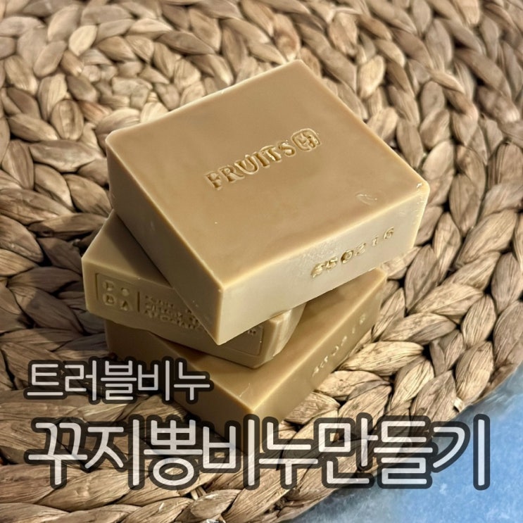  꾸지뽕 비누 만들기, cp비누 DIY (트러블 비누)