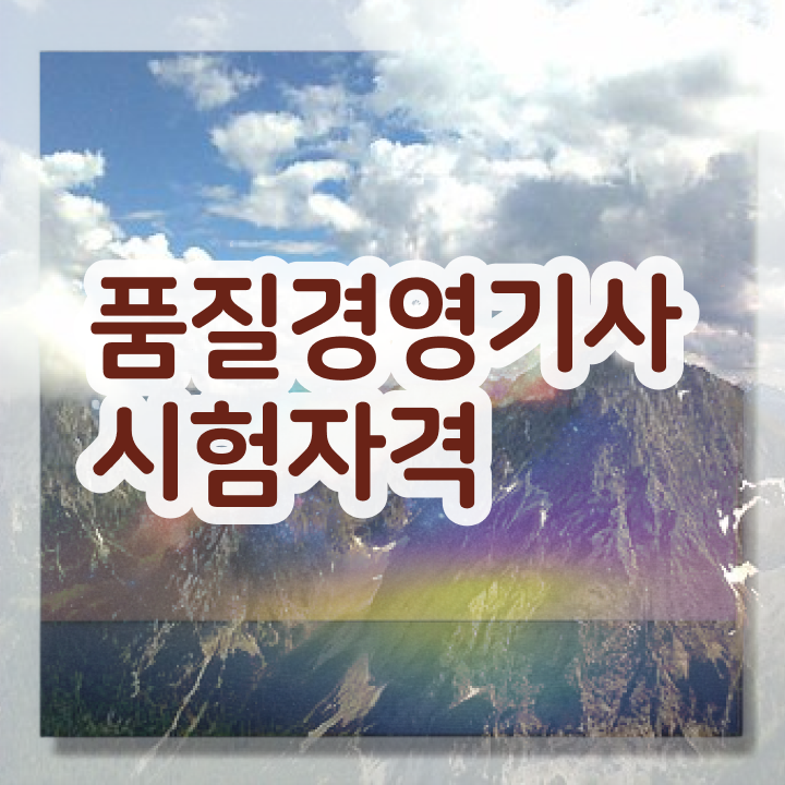  , 품질경영기사 취득자격 집에서 온라인으로 단기간에 준비한 과정