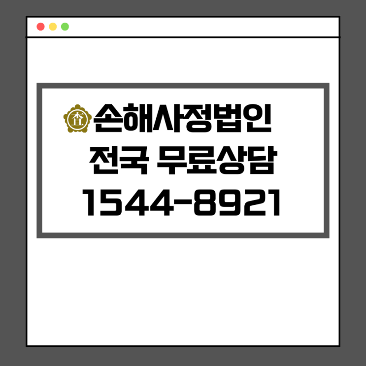  손해사정, 전문가의 조력이 필요합니다