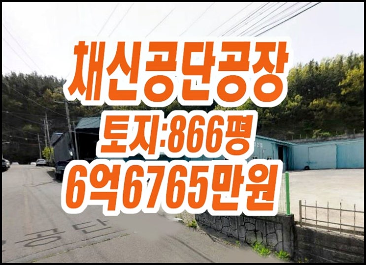 영천공장경매 채신공단 공장 매매 영천공장경매 채신공단 공장 매매
