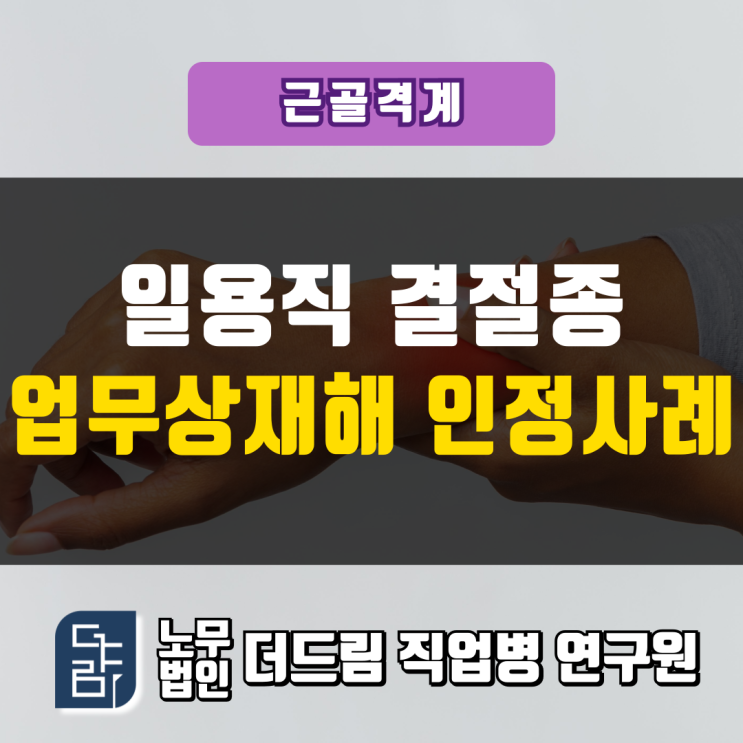  일용직 결절종 업무상재해 인정사례
