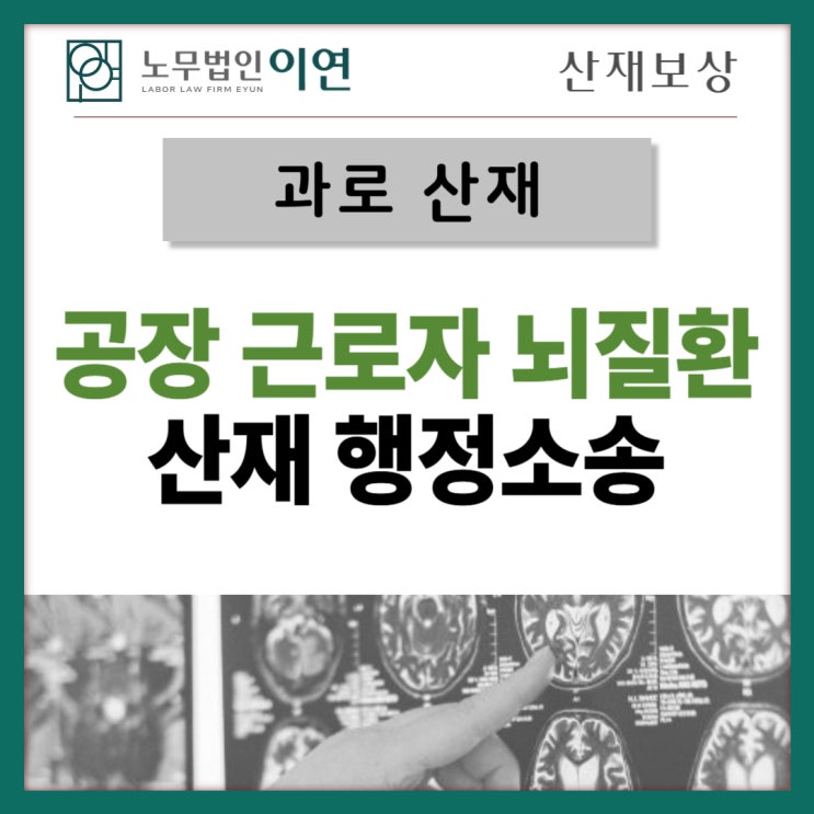  뇌질환산재 : 공장 열기 뇌질환산재 원인 인정