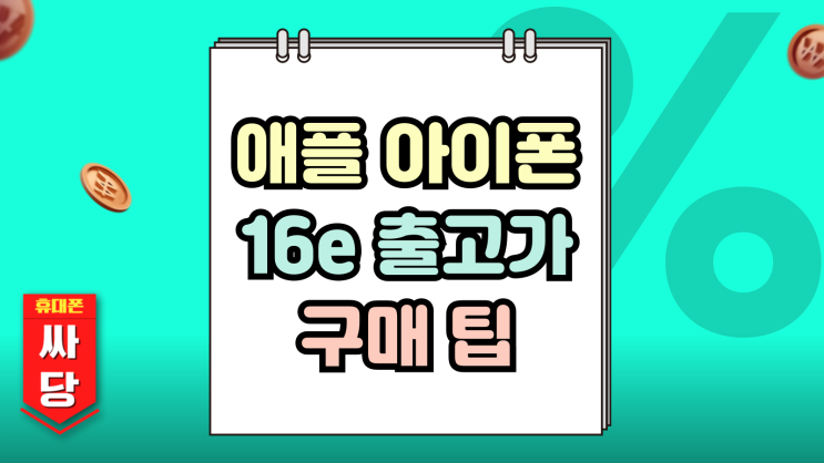  애플 아이폰 16e 출고가 합리적인 가격 구매 팁