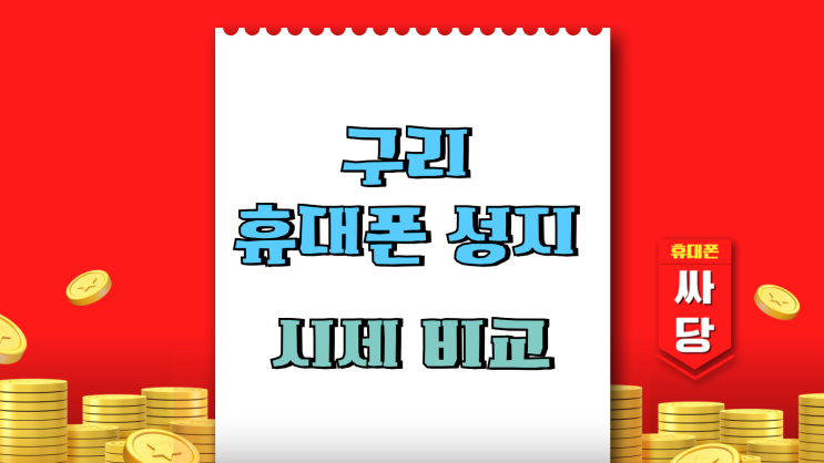 구리 휴대폰 성지 시세비교 핸드폰 싸게 개통하기