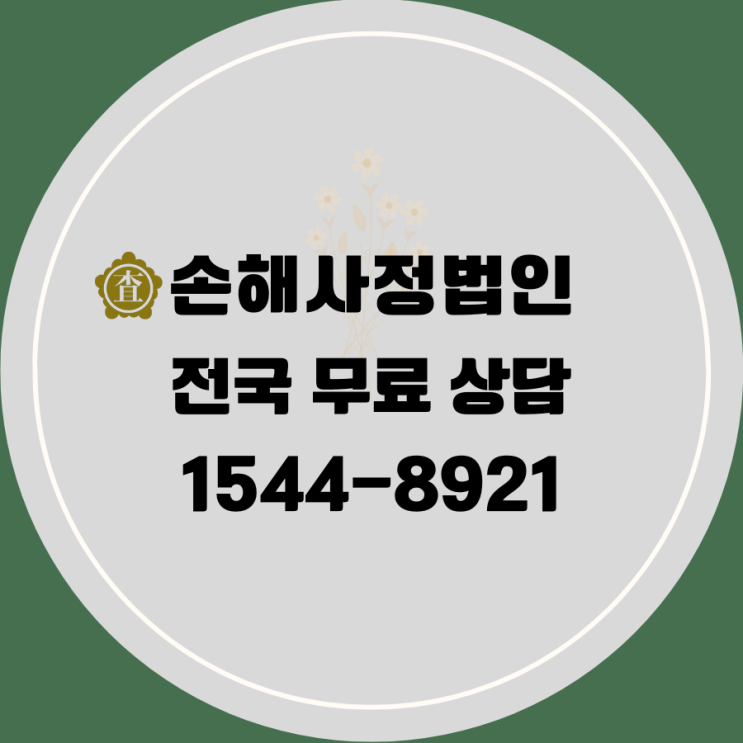  [신뢰할 수 있는 보험 보상 전문가] 손해사정법인
