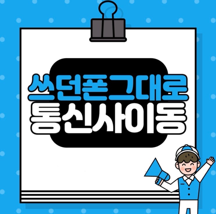쓰던 폰 그대로 SK텔레콤으로 이동!!! 쓰던 폰 그대로 SK텔레콤으로 이동!!!