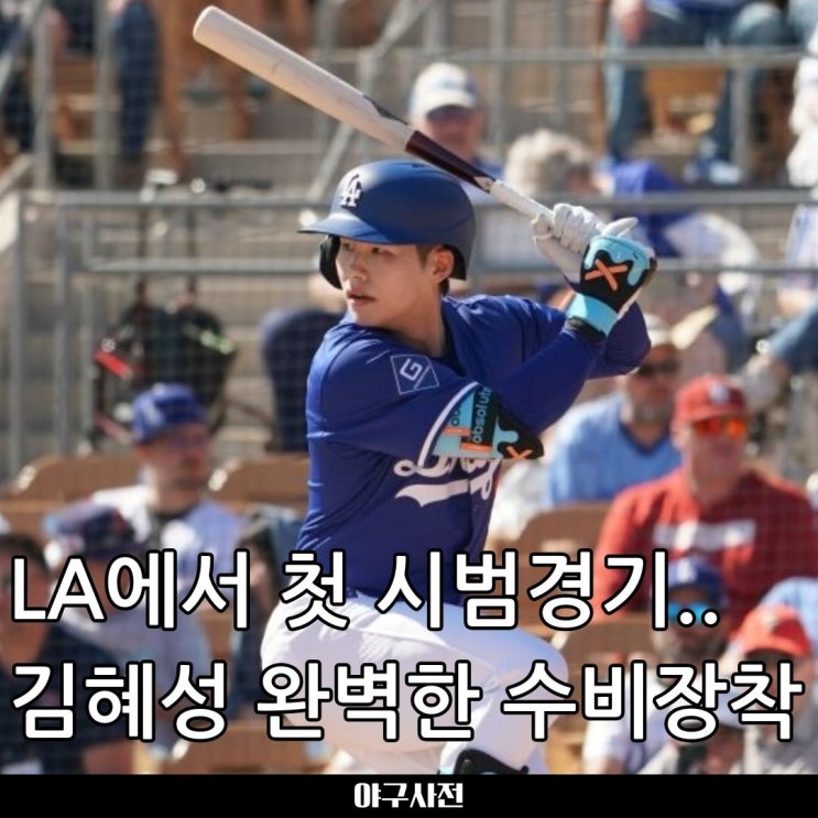 LA 다저스 <b>김혜성</b>, 성공적인 2루수 <b>시범경기</b> 데뷔