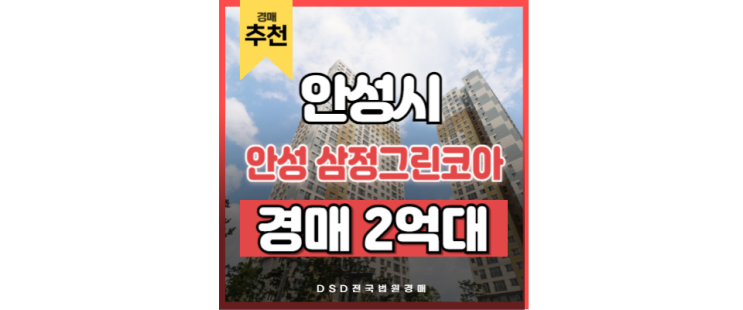 안성아파트경매 안성 삼정그린코아 평택부발선 교통호재 안성아파트경매 안성 삼정그린코아 평택부발선 교통호재