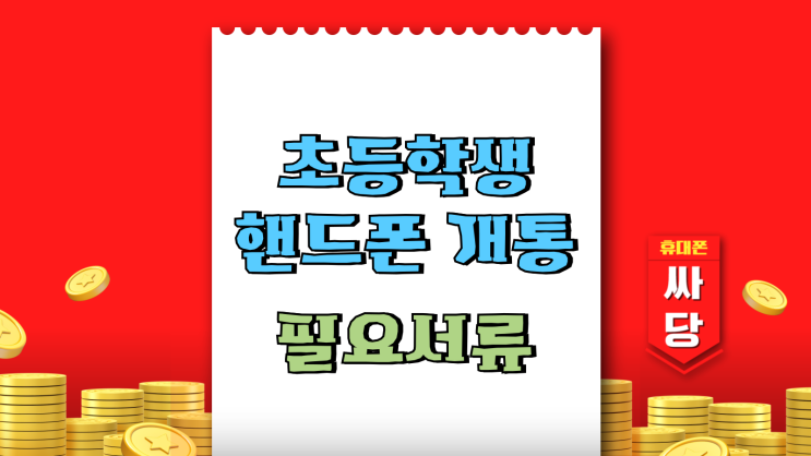 초등학생 핸드폰 개통 필요서류 지원금 혜택 정리