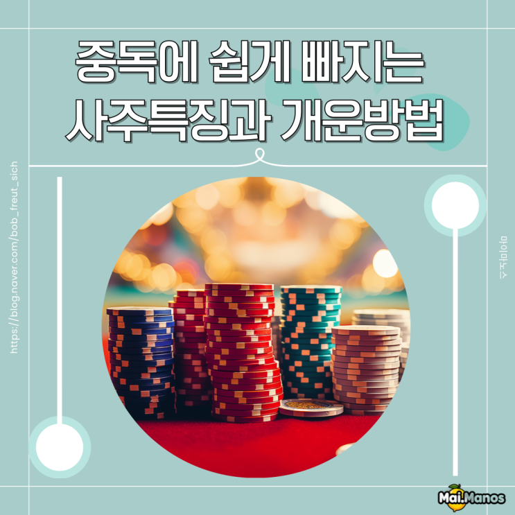  도박 약물 알콜 중독 사주 특징 개운방법