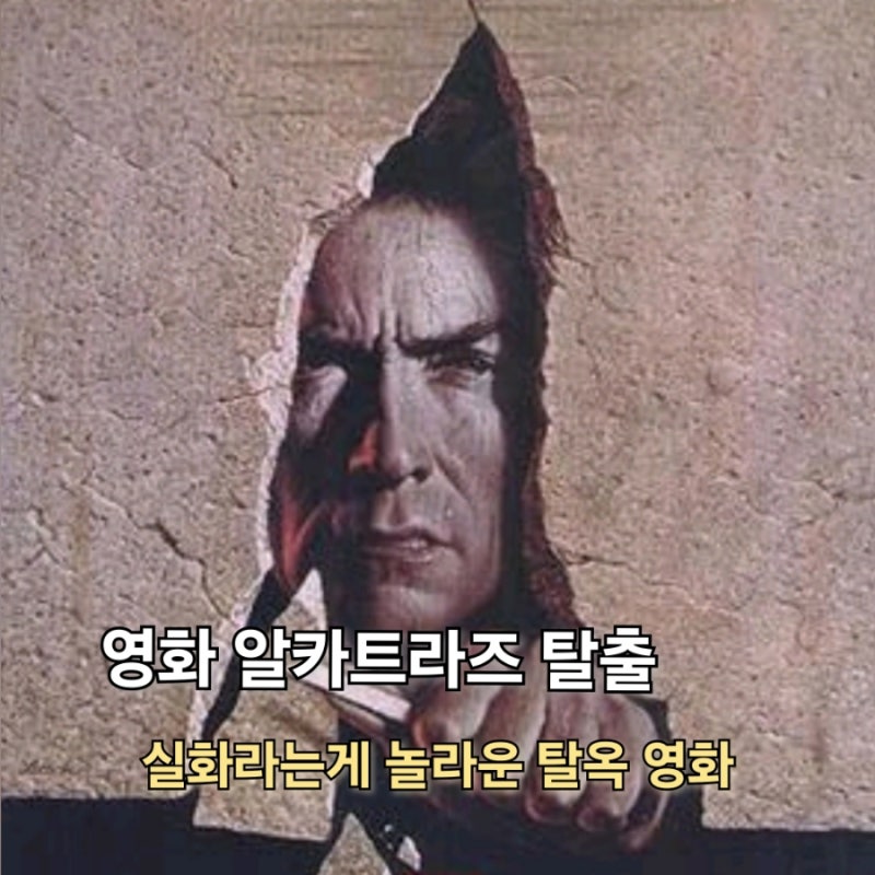 알카트라즈 탈출 정보 출연진 결말 놀라운 탈옥 실화 범죄 영화