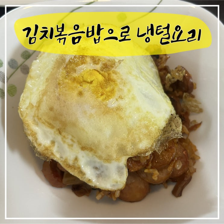 소시지 김치볶음밥으로 냉털요리