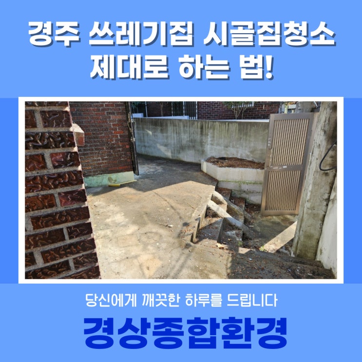  경주 쓰레기집 시골집청소 제대로 하는 법!
