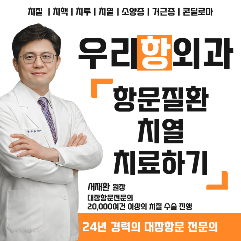 청주치질병원 추천 재발하기 전에