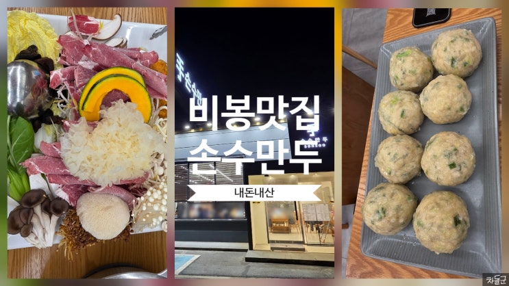  화성 비봉 맛집 '손수만두' 만두 샤브 전골