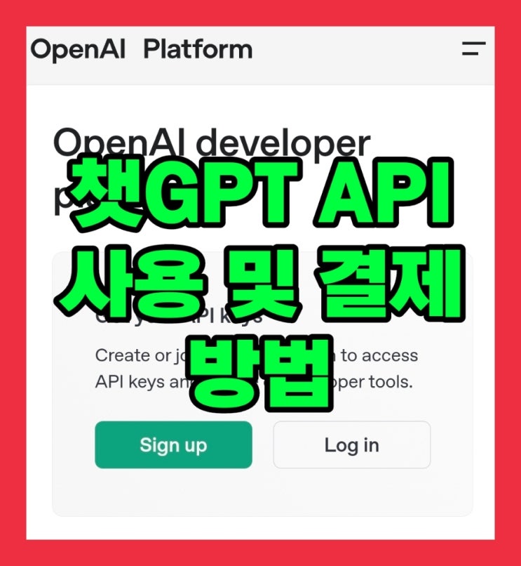  ChatGPT API 키 발급 방법 및 요금 비용