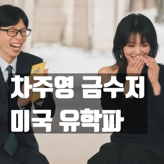  차주영 금수저 집안과 유퀴즈 고백, 원경 배우의 숨겨진 과거와 프로필