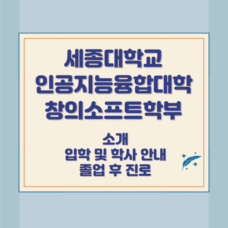세종대학교 인공지능융합대학 창의소프트학부 소개 입학 및 학사 안내 졸업 후 진로 세종대학교 인공지능융합대학 창의소프트학부 소개 입학 및 학사 안내 졸업 후 진로