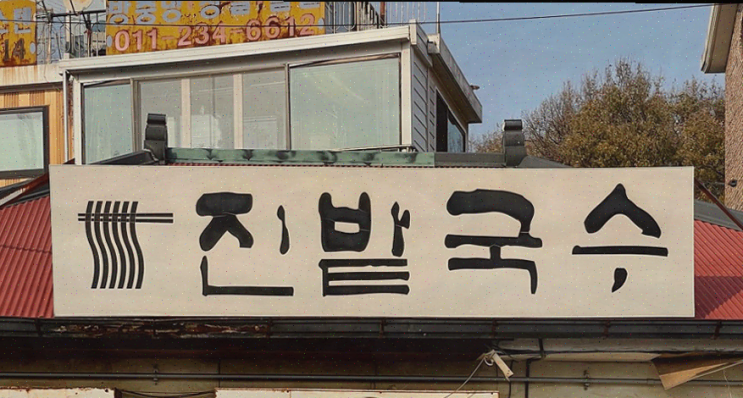  일산 국수 맛집 진밭국수 1호점, 저렴하지만 맛있는 국수의 세계
