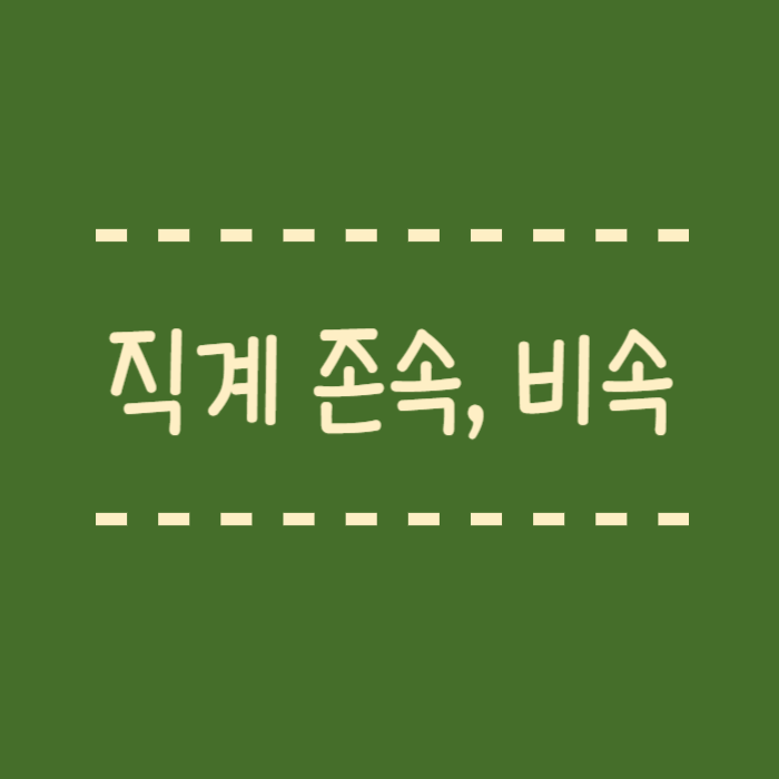  직계존속 뜻, 직계비속 뜻, 직계존비속, 범위 총정리