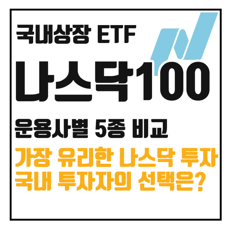  국내상장 미국나스닥100 ETF 비교와 추천, 국내 투자자의 선택