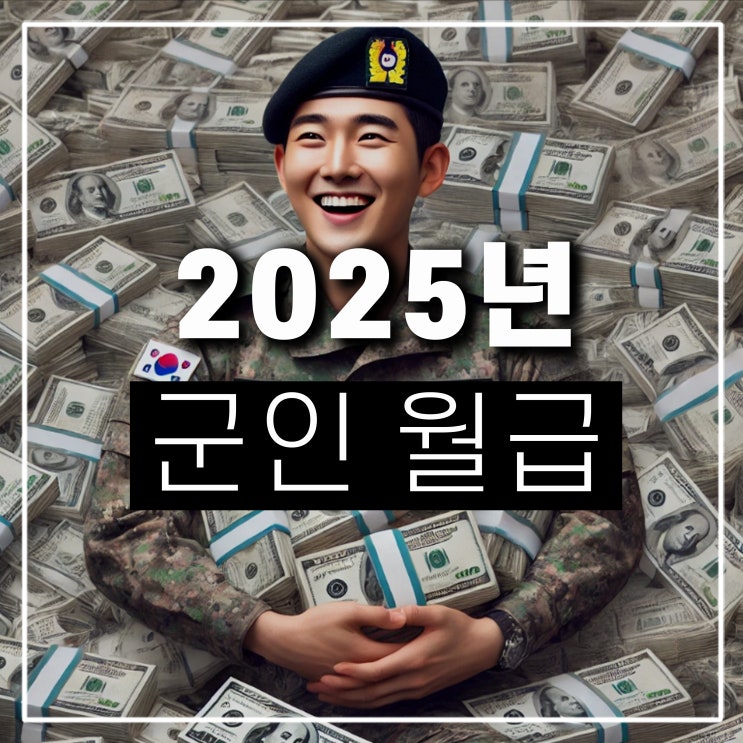  25년 군인 월급 2025 인상 이등병 상병 병장 세금은?