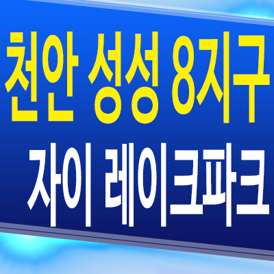  천안 성성 8지구 자이 아파트 성성동 미분양 분양가 계약조건 모델하우스