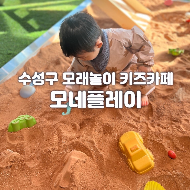  모네플레이 대구 수성구 키즈카페 체험카페 위치 주차 가격 예약방법