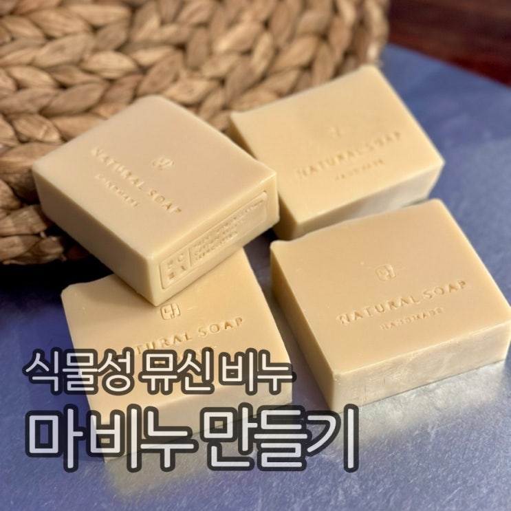  마 비누 만들기, cp비누 DIY (식물성 뮤신 비누)