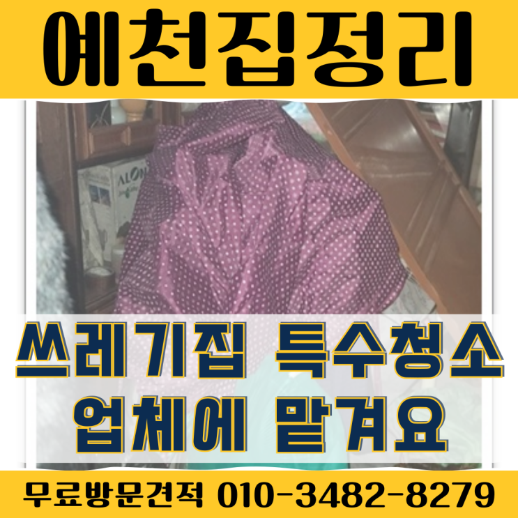  예천집정리 쓰레기집 특수청소업체에 맡겨요