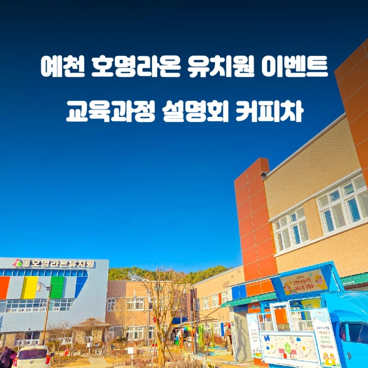  호명라온유치원 설명회 : 경북 예천 커피차