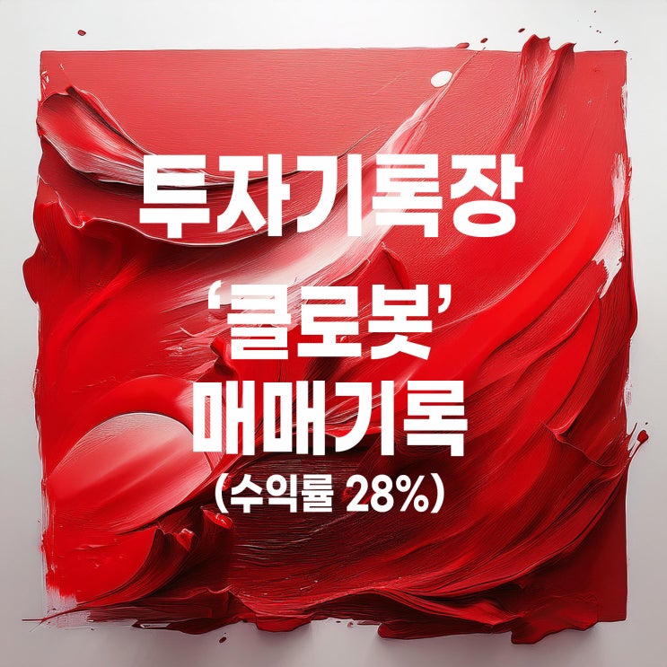  비자발적 기다림 끝에 수익실현? 클로봇 매매 기록 (수익률 28%)