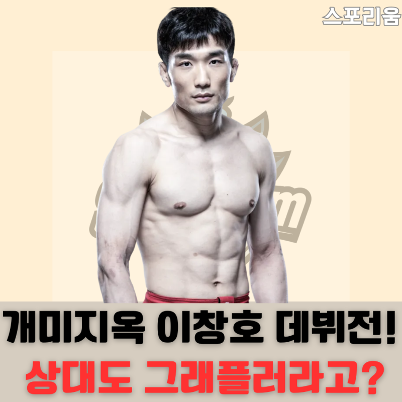 개미지옥 이창호 선수 드디어 UFC데뷔합니다! 근데 상대도 그래플네요?