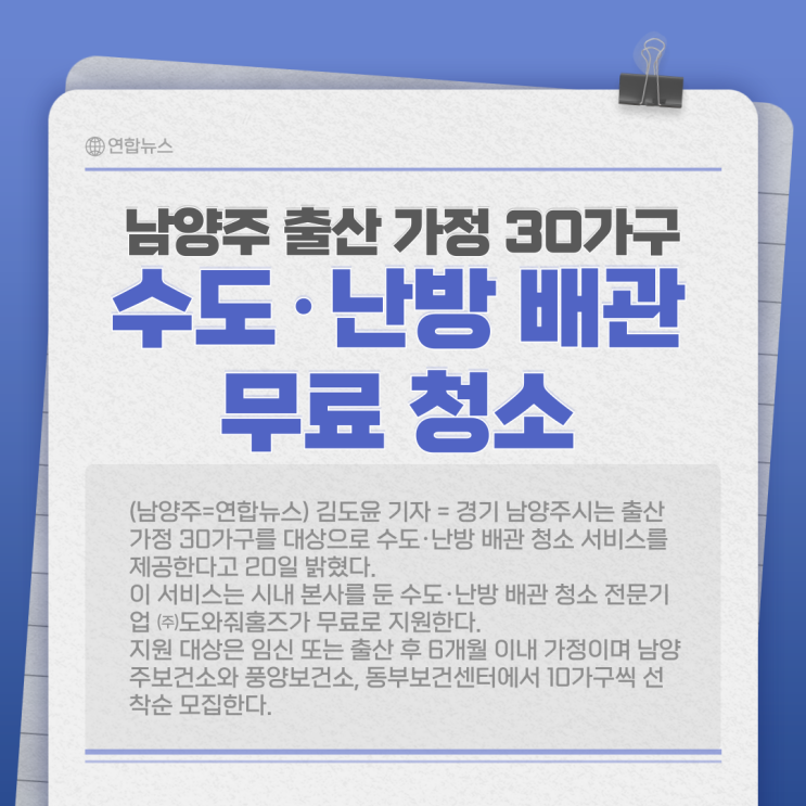  남양주 출산 가정 30가구 수도·난방 배관 무료 청소