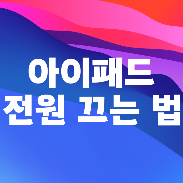 아이패드 전원 끄는법 강제종료 터치 안됨 해결법 아이패드 전원 끄는법 강제종료 터치 안됨 해결법