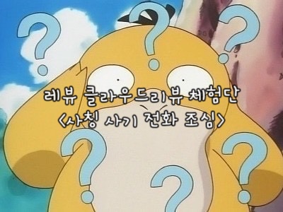  레뷰 클라우드리뷰 체험단 사칭 사기 전화 보이스피싱 조심하세요!!