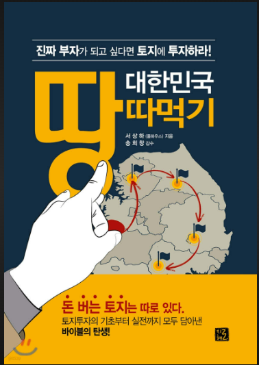  대한민국 땅 따먹기 책 리뷰