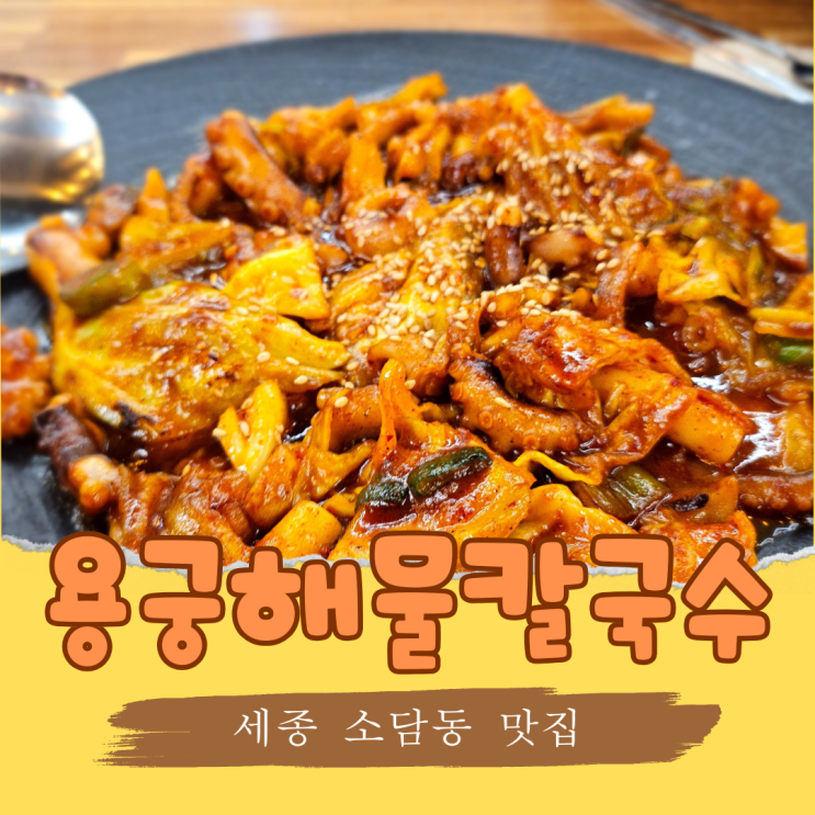  세종 소담동 낙지볶음 맛집 용궁해물칼국수에서 매콤하게 한 끼