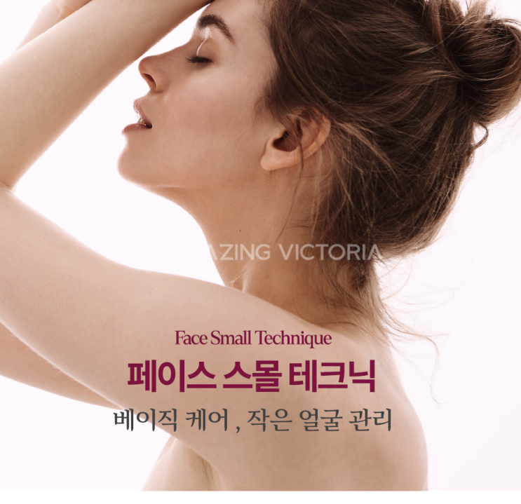  어메이징 빅토리아 10월 프로모션 안내[페이스 슬림 테크닉]