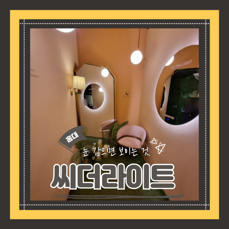  (홍대데이트) 홍대이색데이트 친구랑같이할게임 암흑카페 씨더라이트