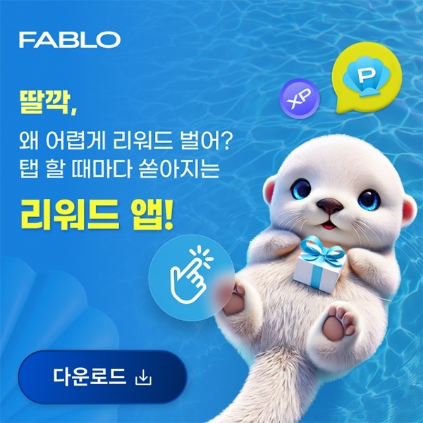  [앱테크]왜 어렵게 리워드 벌어? 키울수록 돈 버는 리워드 앱