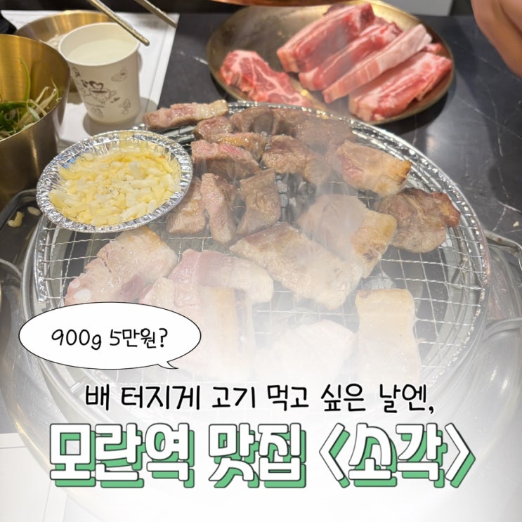  모란역 회식 모임장소 추천 | 삼겹살 가성비 맛집 <소각> 모란점 후기