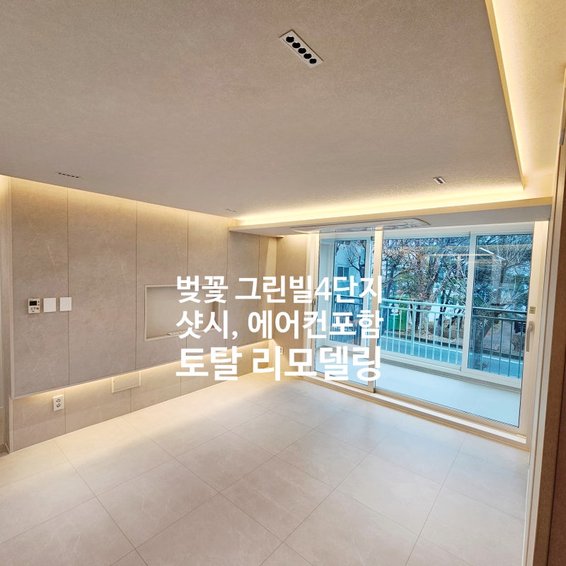 진해 석동 벚꽃 그린빌 4단지 리모델링 인테리어 작업 완료!!