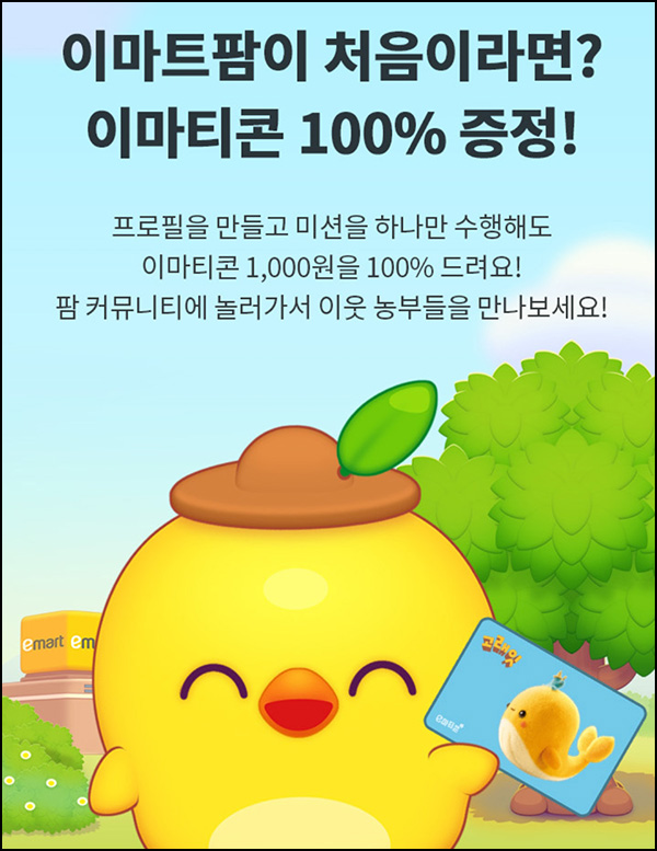 이마트팜 웰컴 이벤트(이마티콘 1천원)전원~03.06 이마트팜 웰컴 이벤트(이마티콘 1천원)전원~03.06