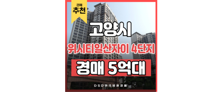 식사동아파트 위시티일산자이 4단지 풍산역 경매 물건 식사동아파트 위시티일산자이 4단지 풍산역 경매 물건