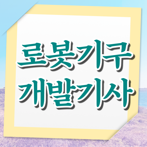  로봇기구개발기사 시험자격 인강으로 간단하게 완료한 노하우