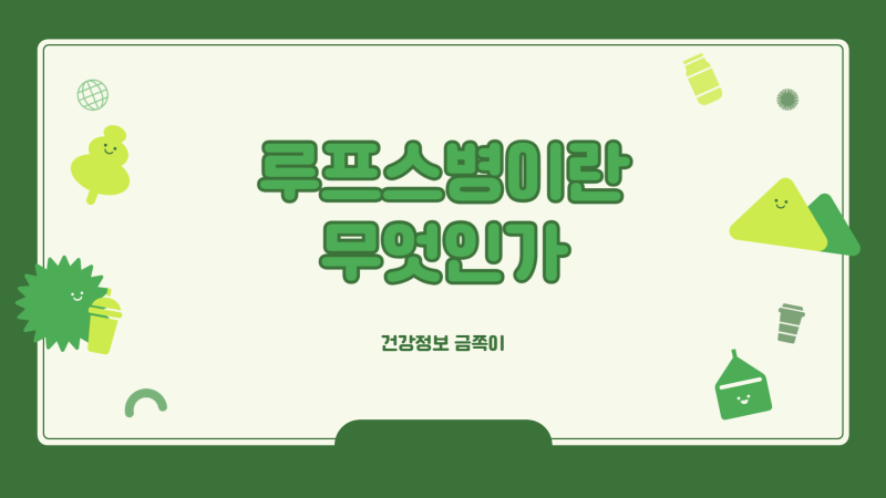 루프스병 증상 원인 뜻 유전 치료 예방 방법 정확히 알아봐요